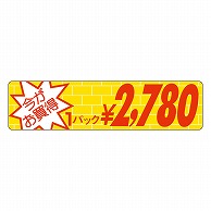 カミイソ産商 エースラベル 今がお買得 1パック \2780 P-1667 1000枚/袋（ご注文単位1袋）【直送品】