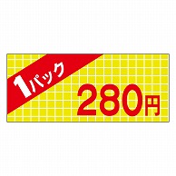 カミイソ産商 エースラベル 1パック 280円 P-1702 1000枚/袋（ご注文単位1袋）【直送品】