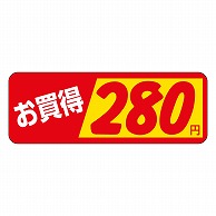 カミイソ産商 エースラベル お買得 280円 P-1802 1000枚/袋（ご注文単位1袋）【直送品】