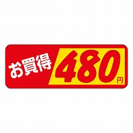 カミイソ産商 エースラベル お買得 480円 P-1804 1000枚/袋（ご注文単位1袋）【直送品】