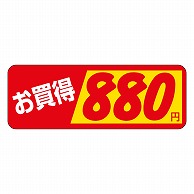 カミイソ産商 エースラベル お買得 880円 P-1808 1000枚/袋（ご注文単位1袋）【直送品】