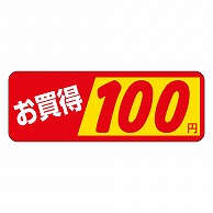 カミイソ産商 エースラベル お買得 100円 P-1836 1000枚/袋（ご注文単位1袋）【直送品】