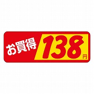 カミイソ産商 エースラベル お買得 138円 P-1840 1000枚/袋（ご注文単位1袋）【直送品】