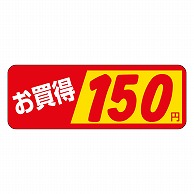 カミイソ産商 エースラベル お買得 150円 P-1842 1000枚/袋（ご注文単位1袋）【直送品】