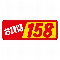 カミイソ産商 エースラベル お買得 158円 P-1843 1000枚/袋（ご注文単位1袋）【直送品】