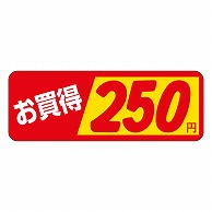 カミイソ産商 エースラベル お買得 250円 P-1853 1000枚/袋（ご注文単位1袋）【直送品】