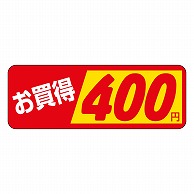 カミイソ産商 エースラベル お買得 400円 P-1870 1000枚/袋（ご注文単位1袋）【直送品】