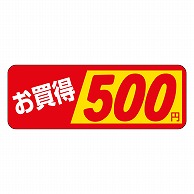 カミイソ産商 エースラベル お買得 500円 P-1872 1000枚/袋（ご注文単位1袋）【直送品】