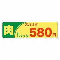 カミイソ産商 エースラベル 肉ズバリ 1パック 580円 P-2105 500枚/袋（ご注文単位1袋）【直送品】