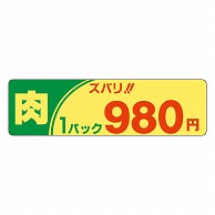 カミイソ産商 エースラベル 肉ズバリ 1パック 980円 P-2109 500枚/袋（ご注文単位1袋）【直送品】