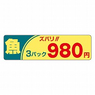 カミイソ産商 エースラベル 魚ズバリ 3パック 980円 P-2265 500枚/袋（ご注文単位1袋）【直送品】