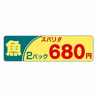 カミイソ産商 エースラベル 魚ズバリ 2パック 680円 P-2266 500枚/袋（ご注文単位1袋）【直送品】