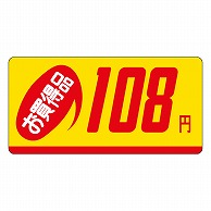 カミイソ産商 エースラベル お買得品 108円 ミニ P-2308 1000枚/袋（ご注文単位1袋）【直送品】