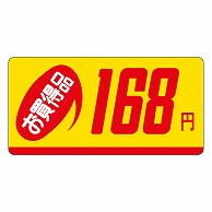 カミイソ産商 エースラベル お買得品 168円 ミニ P-2314 1000枚/袋（ご注文単位1袋）【直送品】