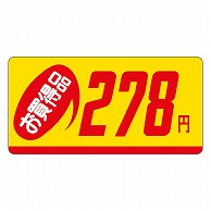 カミイソ産商 エースラベル お買得品 278円 ミニ P-2326 1000枚/袋（ご注文単位1袋）【直送品】