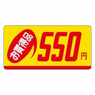 カミイソ産商 エースラベル お買得品 550円 ミニ P-2345 1000枚/袋（ご注文単位1袋）【直送品】