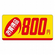 カミイソ産商 エースラベル お買得品 800円 ミニ P-2367 1000枚/袋（ご注文単位1袋）【直送品】