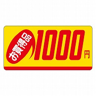 カミイソ産商 エースラベル お買得品1000円 ミニ P-2370 1000枚/袋（ご注文単位1袋）【直送品】