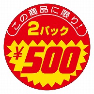 カミイソ産商 エースラベル ボリュームたっぷり 2パック \500 P-2541 500枚/袋（ご注文単位1袋）【直送品】