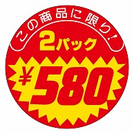 カミイソ産商 エースラベル ボリュームたっぷり 2パック \580 P-2542 500枚/袋（ご注文単位1袋）【直送品】