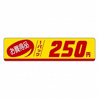 カミイソ産商 エースラベル お買得品 1パック 250円 P-3309 500枚/袋（ご注文単位1袋）【直送品】