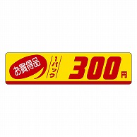 カミイソ産商 エースラベル お買得品 1パック 300円 P-3313 500枚/袋（ご注文単位1袋）【直送品】