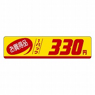 カミイソ産商 エースラベル お買得品 1パック 330円 P-3315 500枚/袋（ご注文単位1袋）【直送品】