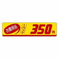 カミイソ産商 エースラベル お買得品 1パック 350円 P-3317 500枚/袋（ご注文単位1袋）【直送品】