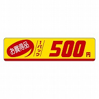 カミイソ産商 エースラベル お買得品 1パック 500円 P-3326 500枚/袋（ご注文単位1袋）【直送品】