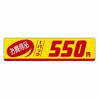 カミイソ産商 エースラベル お買得品 1パック 550円 P-3327 500枚/袋（ご注文単位1袋）【直送品】