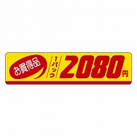 カミイソ産商 エースラベル お買得品 1パック 2080円 P-3342 500枚/袋（ご注文単位1袋）【直送品】