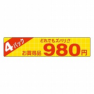 カミイソ産商 エースラベル どれでもズバリ 4パック 980円 P-3563 500枚/袋（ご注文単位1袋）【直送品】