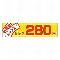 カミイソ産商 エースラベル お買得チャンス 1パック 280円 P-5002 500枚/袋（ご注文単位1袋）【直送品】