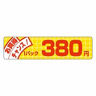 カミイソ産商 エースラベル お買得チャンス 1パック 380円 P-5003 500枚/袋（ご注文単位1袋）【直送品】