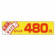 カミイソ産商 エースラベル お買得チャンス 1パック 480円 P-5004 500枚/袋（ご注文単位1袋）【直送品】