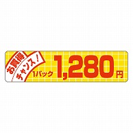 カミイソ産商 エースラベル お買得チャンス 1パック 1280円 P-5012 500枚/袋（ご注文単位1袋）【直送品】