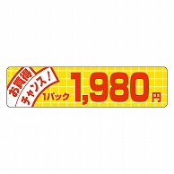 カミイソ産商 エースラベル お買得チャンス 1パック 1980円 P-5019 500枚/袋（ご注文単位1袋）【直送品】