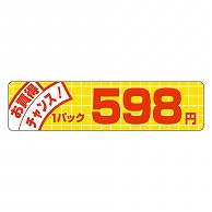 カミイソ産商 エースラベル お買得チャンス 1パック 598円 P-5025 500枚/袋（ご注文単位1袋）【直送品】