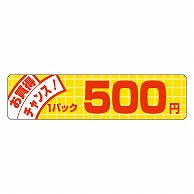 カミイソ産商 エースラベル お買得チャンス 1パック 500円 P-5031 500枚/袋（ご注文単位1袋）【直送品】