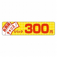 カミイソ産商 エースラベル お買得チャンス 1パック 300円 P-5036 500枚/袋（ご注文単位1袋）【直送品】