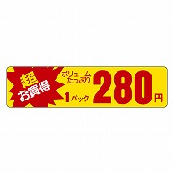 カミイソ産商 エースラベル 超お買得 1パック 280円 P-5402 1000枚/袋（ご注文単位1袋）【直送品】