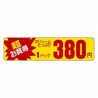 カミイソ産商 エースラベル 超お買得 1パック 380円 P-5403 1000枚/袋（ご注文単位1袋）【直送品】