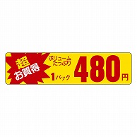 カミイソ産商 エースラベル 超お買得 1パック 480円 P-5404 1000枚/袋（ご注文単位1袋）【直送品】