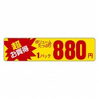 カミイソ産商 エースラベル 超お買得 1パック 880円 P-5408 1000枚/袋（ご注文単位1袋）【直送品】