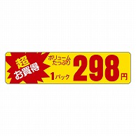 カミイソ産商 エースラベル 超お買得 1パック 298円 P-5432 1000枚/袋（ご注文単位1袋）【直送品】