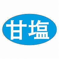 カミイソ産商 エースラベル 甘塩 Q-0004 1000枚/袋（ご注文単位1袋）【直送品】