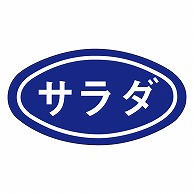 カミイソ産商 エースラベル サラダ 色 紺 Q-0006 1000枚/袋（ご注文単位1袋）【直送品】