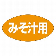 カミイソ産商 エースラベル みそ汁用 Q-0008 1000枚/袋（ご注文単位1袋）【直送品】