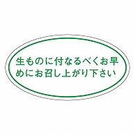 カミイソ産商 エースラベル 生ものに付なるべくお早めに Q-0010 1000枚/袋（ご注文単位1袋）【直送品】