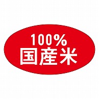 カミイソ産商 エースラベル 国産米 100% Q-0011 1000枚/袋（ご注文単位1袋）【直送品】